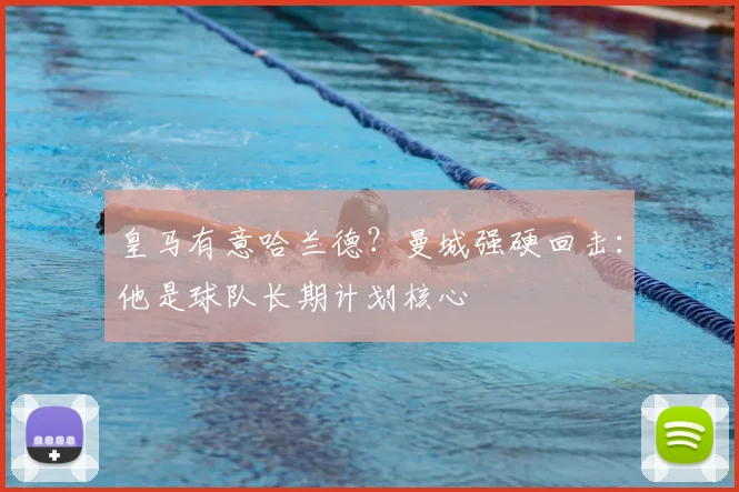 皇马有意哈兰德？曼城强硬回击：他是球队长期计划核心