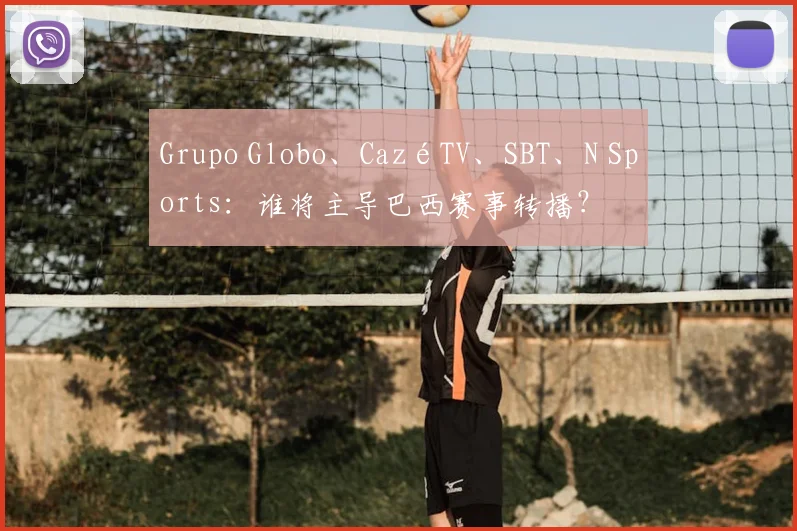Grupo Globo、CazéTV、SBT、N Sports：谁将主导巴西赛事转播？